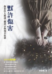 book 默許傷害: 你若任人欺凌，就表示你毫不在意