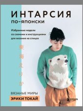 book Интарсия по-японски. Вязаные миры Эрики Токай: избранные модели со схемами и инструкциями для вязания на спицах