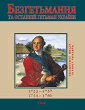 book Безгетьмання та останній гетьман України