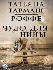 book Чудо для Нины