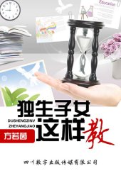 book 独生子女这样教