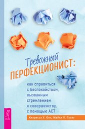 book Тревожный перфекционист: как справиться с беспокойством, вызванным стремлением к совершенству, с помощью АСТ