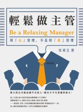 book 輕鬆做主管Be a relaxing manager: 用「心」管理，不是用「薪」管理