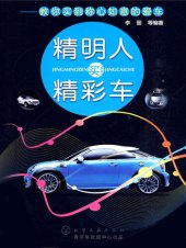 book 精明人买精彩车: 教你买到称心如意的爱车