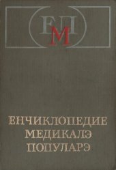 book Енчиклопедие Медикалэ Популарэ