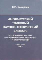 book Англо-русский толковый научно-технический словарь по системному анализу, программированию, электронике и электроприводу в 2 томах - том 1