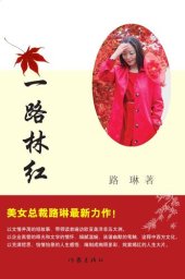 book 一路林红 (Red Forest Throughout the Journey)