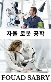 book 자율 로봇 공학: Autonomous Robot은 Time Magazine의 표지에 어떻게 등장할까요?