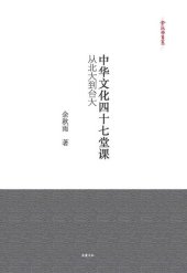 book 中华文化四十七堂课(47 Classes of China Culture): 从北大到台大(from Perking University to National Taiwan University)