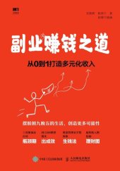 book 副业赚钱之道: 从0到1打造多元化收入