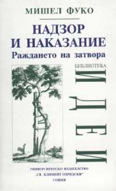 book Надзор и наказание: Раждането на затвора