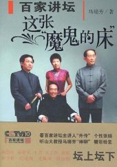 book 百家讲坛 (Lecture Room): 这张“魔鬼的床” (This "Devil's Bed")