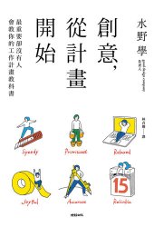 book 創意，從計畫開始: 最重要卻沒有人會教你的工作計畫教科書