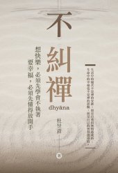 book 不糾禪: 想快樂，必須先學會不執著；要幸福，必須先懂得放開手