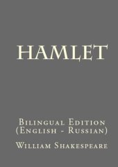 book Hamlet: Bilingual Edition (English – Russian)