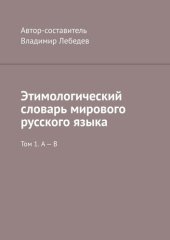 book Этимологический словарь мирового русского языка. Том 1. А – В