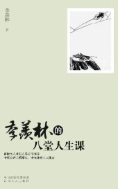 book 季羡林的八堂人生课 (Eight Life Lessons of Ji Xianlin))