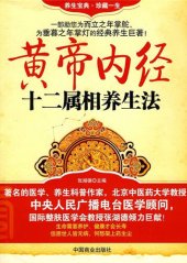 book 黄帝内经十二属相养生法 (Health-preservation Methods of 12 Animals Signs in The Yellow Emperor's Classics of Internal Medicine)