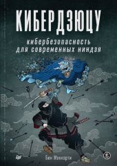 book Кибердзюцу. Кибербезопасность для современных ниндзя