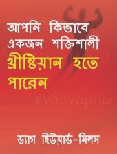 book আপনি কিভাবে একজন শক্তিশালী খ্রীষ্টিয়ান হতে পারেন