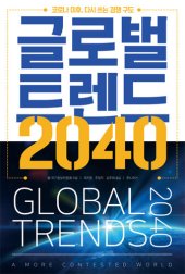 book 글로벌 트렌드 2040: 코로나 이후, 다시 쓰는 경쟁 구도