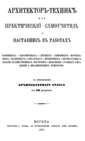 book Образцовый строитель. Общедоступная школа всяких построек