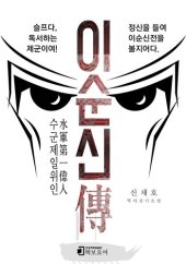 book 수군제일위인 이순신전