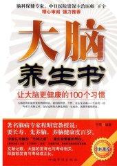 book 大脑养生书 (Book for Preserving Brain): 让大脑更健康的100个习惯 (100 Habits to Make Brain Healthier)