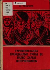 book Түркменистанда гражданлык уршы ве иңлис харбы интервенциясы