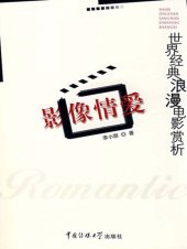 book 影像情爱：世界经典浪漫电影赏析（Love-story Film: Appreciation of World Classic Rromantic Movie）