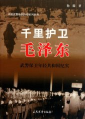 book 千里护卫毛泽东-武警保卫年轻共和国纪实(Protecting Mao Zedong for A Thousand Miles - A History of How Armed Police Defended the Young People's Republic of China)