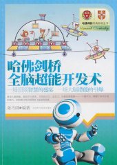 book 哈佛剑桥全脑超能开发术 (Harvard Whole-brain Super Development Technology)