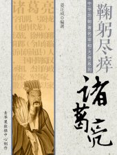 book 鞠躬尽瘁：诸葛亮