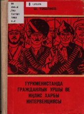 book Түркменистанда гражданлык уршы ве иңлис харбы интервенциясы