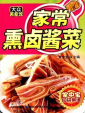 book 家常熏卤酱菜