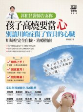 book 郭和昌醫師告訴你: 孩子高燒要當心，別讓川崎症傷了寶貝的心臟（川崎症完全自檢、治療指南）