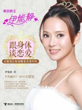 book 跟身体谈恋爱：正能量让你变瘦变美变年轻（Thinner, younger and more attractive: fall in love with your body）