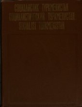 book Социалистик Түркменистан. Социалистический Туркменистан. Socialist Turkmenistan