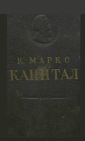 book Капитал. Сиёсий иқтисод танқиди. Биринчи том. I китоб: капиталнинг ҳосил килиниш процесси