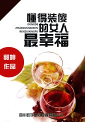 book 懂得装傻的女人最幸福