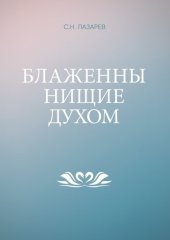 book Блаженны нищие духом