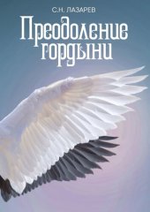 book Преодоление гордыни