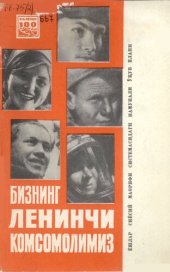 book Бизнинг Ленинчи комсомолимиз: ёшлар сиёсий маорифи системасидаги намунали ўқув плани