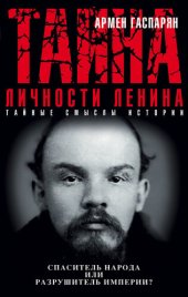 book Тайна личности Ленина. Спаситель народа или разрушитель империи?