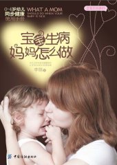 book 宝宝生病妈妈怎么做