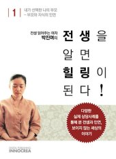 book 전생 읽어주는 여자 - 전생을 알면 힐링이 된다 : 제1권 부모와 자식의 인연