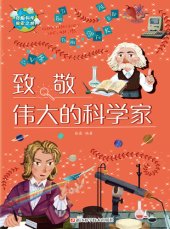 book 致敬伟大的科学家