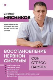 book Восстановление нервной системы: сон, стресс, память