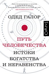 book Путь человечества. Истоки богатства и неравенства