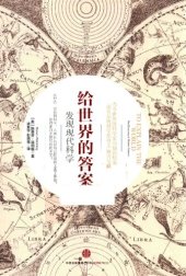 book 给世界的答案: 发现现代科学